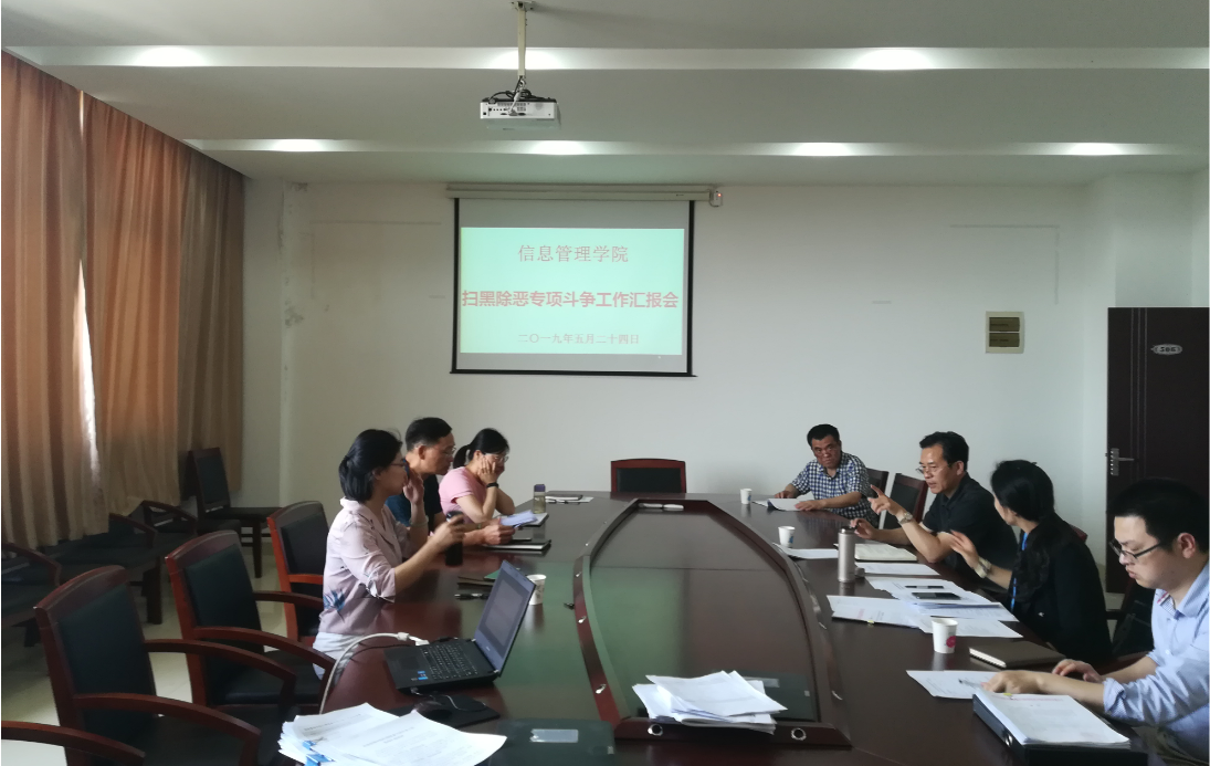 信息管理学院迎接学校扫黑除恶专项斗争工作督导检查
