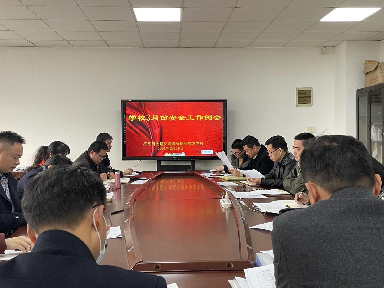 学校召开3月份安全工作例会