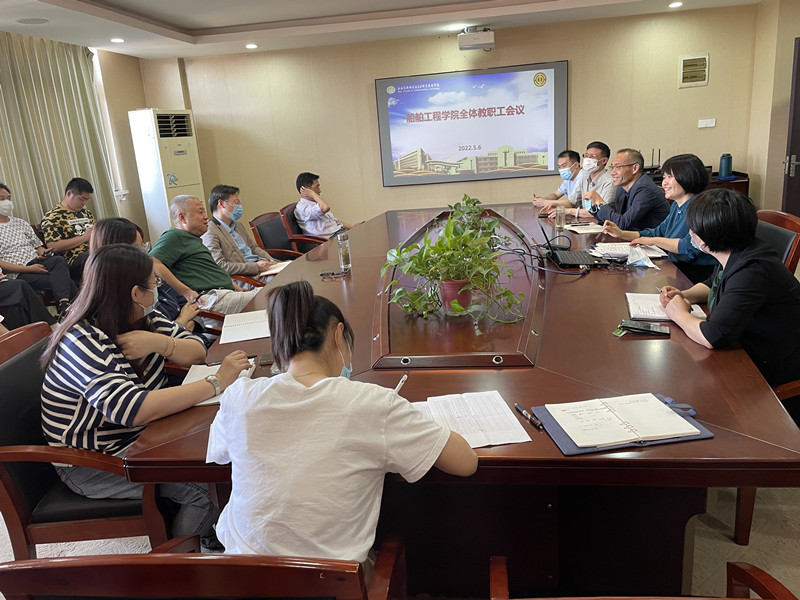 船舶工程学院召开全体教职工会议