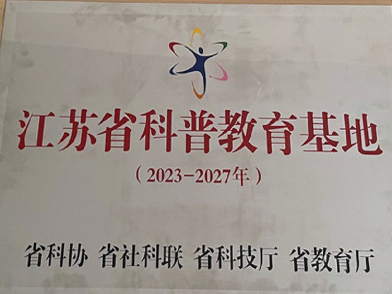 【喜报】我校船文化中心获评“江苏省科普教育基地”