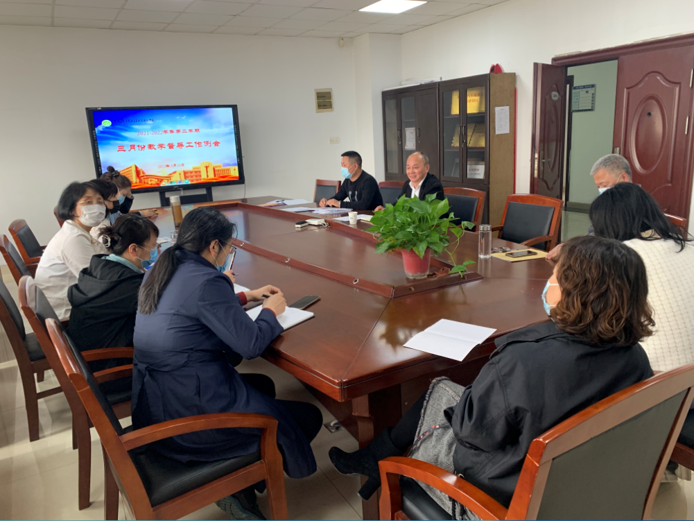 学校召开三月份教学督导工作例会