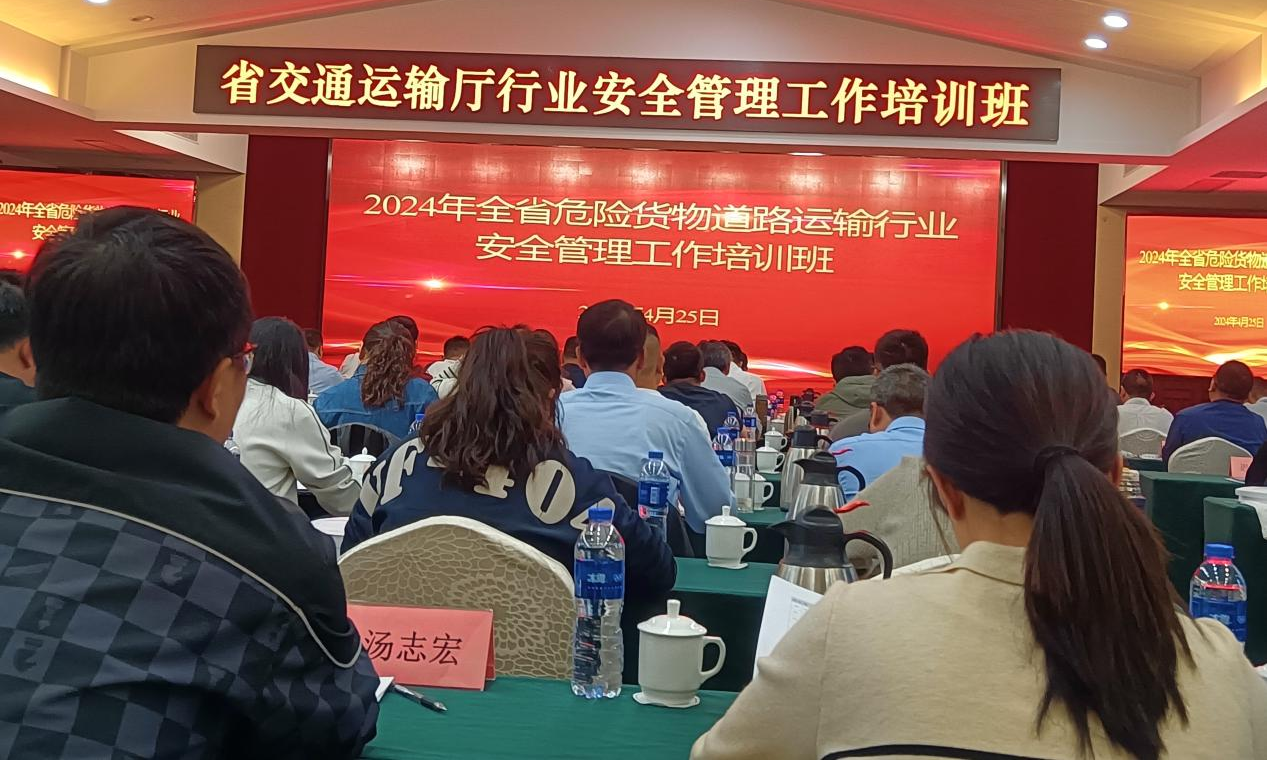 物流管理学院教师参加2024年全省危险货物道路运输行业 安全管理工作培训