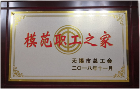 喜报——MILAN.COM工会荣获“无锡市模范职工之家”称号