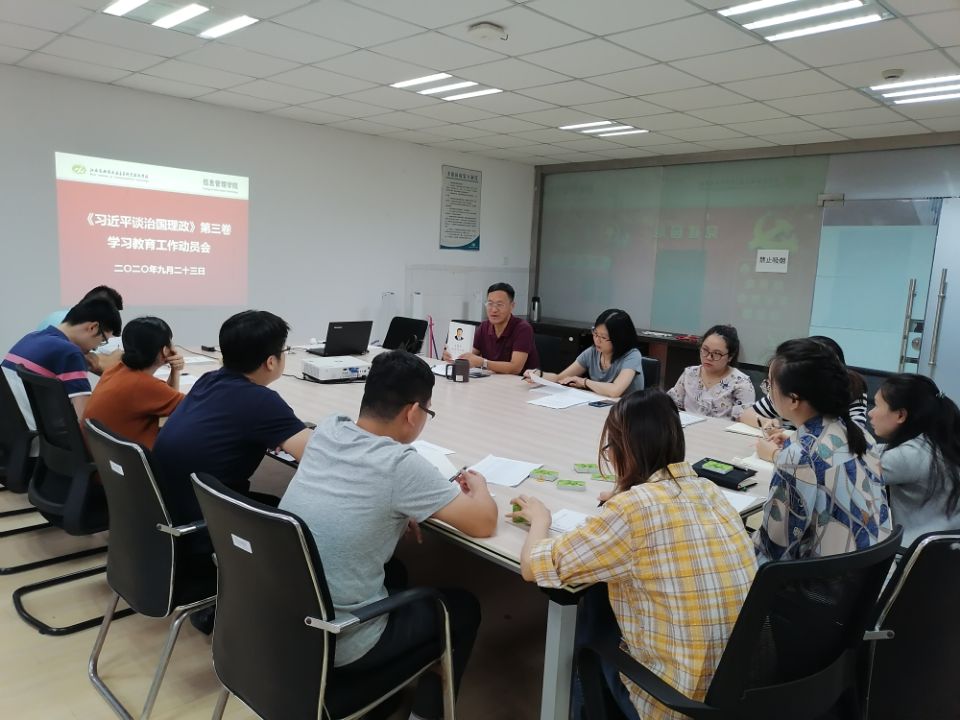 信息管理学院召开会议，部署学习宣传《习近平谈治国理政》第三卷