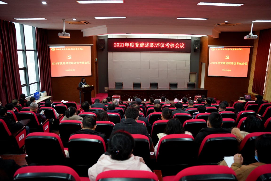 高质量党建助力学校高质量发展 ——学校召开2021年度党建述职评议考核会议