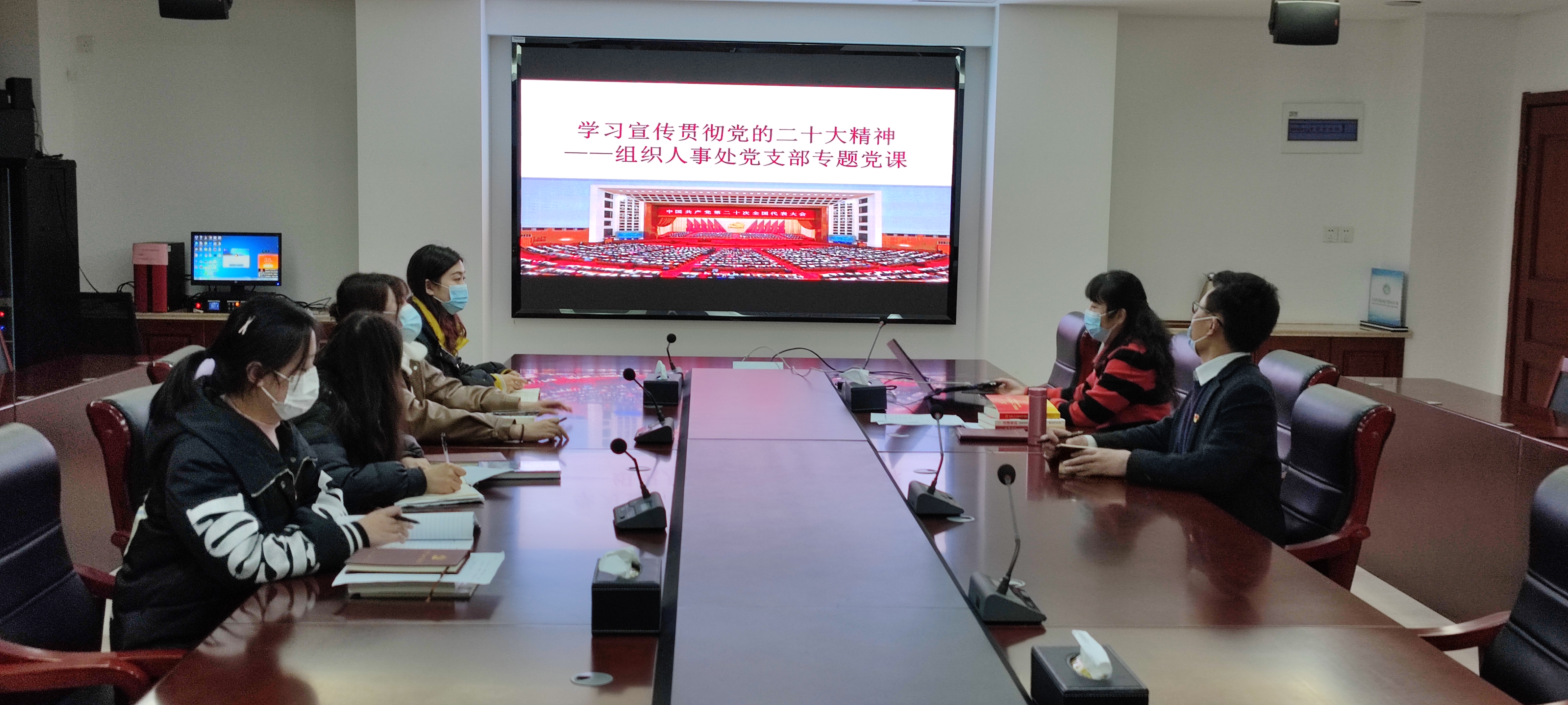 组织人事处党支部组织开展专题党课学习