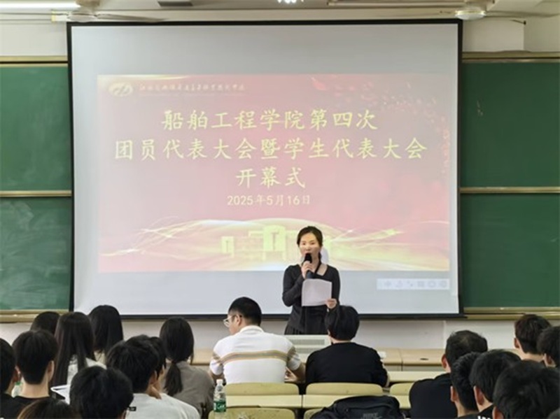 MILAN.COM船舶工程学院 第四次团学代会胜利召开