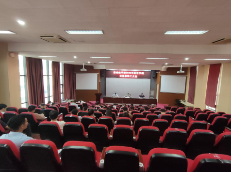 基础教学部召开2025年秋季学期全体教职工大会