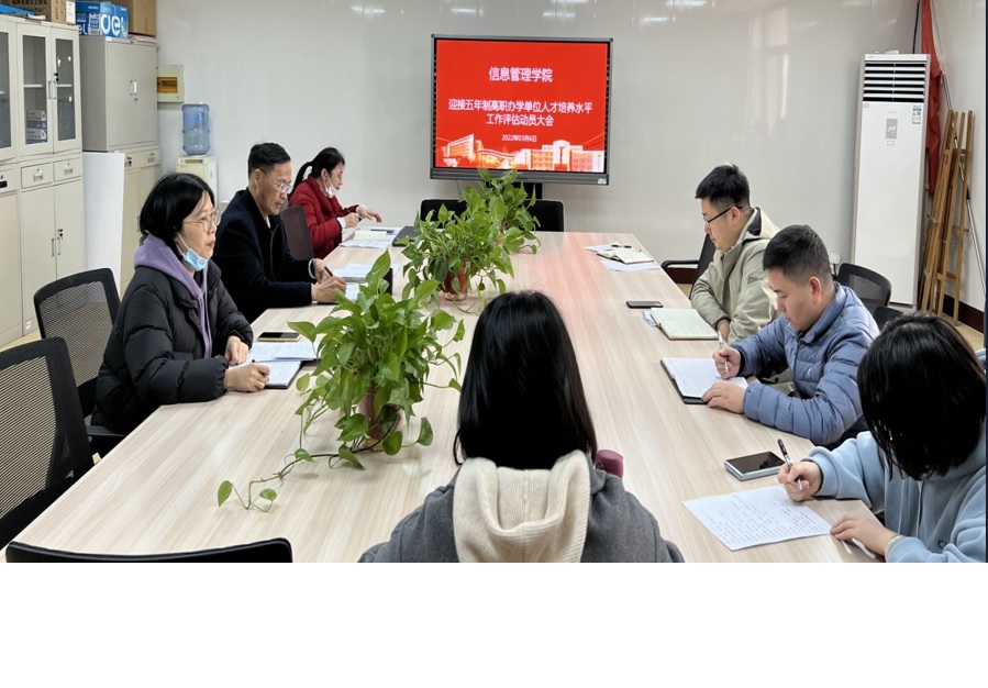 信息管理学院召开迎接人才培养水平评估工作动员大会